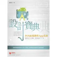 在飛比找momo購物網優惠-POS前端銷售App系統 設計寶典