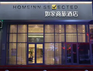 如家商旅酒店(哈爾濱西站機場路羣力雨陽公園店)Home Inn Selected (Harbin Qunli New District Wangfujing Trade City)