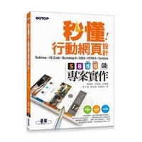 <姆斯>秒懂行動網頁設計Sublime+VS Code+Bootstrap4+CSS3+HTML5+ <華通書坊/姆斯>