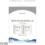 櫻花【F2192】一年份2入組(不含RO膜)適用P0233/P0235/P0531 F2192(送5%購物金)