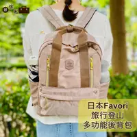 在飛比找蝦皮購物優惠-日本Favori旅行登山多功能後背包