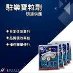 【快速出貨】駐樂寶10G裝 防治 蛾蚋 消除排水孔蛾蚋 滅孑孓藥 除蛾蚋神器 蚊子藥 殺孑孓【HO消毒】