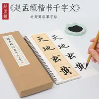 在飛比找樂天市場購物網優惠-《趙孟頫楷書千字文》 趙孟俯楷書米字格毛筆書法原大原帖碑帖全