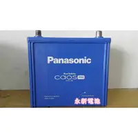 在飛比找蝦皮購物優惠-永新汽車電池 日本進口 國際牌 Panasonic Q85(