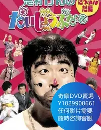 在飛比找Yahoo!奇摩拍賣優惠-DVD 海量影片賣場 志村大爆笑 綜藝節目 1987年