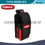 【五金人】TUMAX TU-155 測試儀工具包 手機包