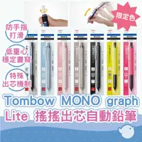 在飛比找蝦皮商城優惠-【CHL】Tombow MONO限定色 graph Lite