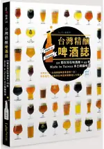 台灣精釀啤酒誌 : 20間台灣在地酒廠 X 93款 MADE IN TAIWAN手工精釀啤酒