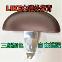 在飛比找蝦皮購物優惠-LIKE125 後靠背 小饅頭 白鐵支架 （酒紅色、可可色、