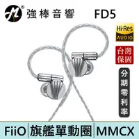 在飛比找蝦皮商城優惠-FiiO FD5 旗艦單動圈 MMCX可換線耳機 台灣總代理