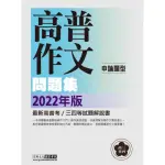 【寫作引導領思緒】2022高普考／三四等特考適用：國文（作文）主題式進階問題集