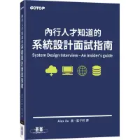 在飛比找momo購物網優惠-內行人才知道的系統設計面試指南