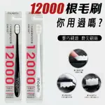 (現貨) 日本人都在用 萬毛牙刷 牙刷 萬毛健康牙刷 微奈米萬毛牙刷 牙刷 12000根 毛刷 萬毛 牙刷 多毛 牙刷【APP下單最高22%回饋】