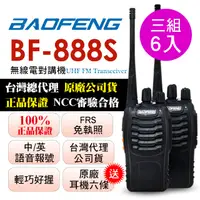 在飛比找PChome24h購物優惠-BAOFENG無線對講機 BF-888S(三組6入)