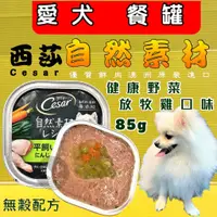 在飛比找蝦皮購物優惠-✪四寶的店✪Cesar 西莎➤健康野菜 放牧雞 口味(綠)➤