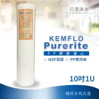 在飛比找蝦皮購物優惠-【汎澄淨水】KEMFLO Purerite 10吋 10" 