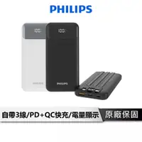 在飛比找蝦皮商城優惠-PHILIPS飛利浦 【自帶線】快充行動電源10000mAh