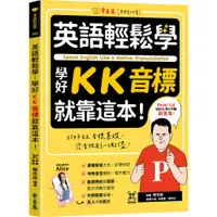 在飛比找蝦皮商城優惠-【常春藤】英語輕鬆學：學好KK音標就靠這本！+ QR Cod