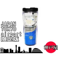在飛比找蝦皮購物優惠-星巴克 Starbucks 日本限定 羽田機場 隨行杯 隨行