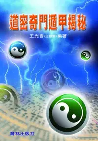 在飛比找iRead灰熊愛讀書優惠-道密奇門遁甲揭秘