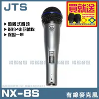 在飛比找PChome24h購物優惠-JTS NX-8S 專業動圈有線麥克風