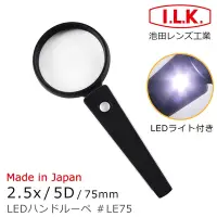 在飛比找Yahoo奇摩購物中心優惠-【日本 I.L.K.】2.5x/5D/75mm 日本製LED