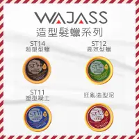 在飛比找蝦皮購物優惠-【😊微笑小舖】💯正品公司貨《WAJASS威傑士 》狂亂造型泥