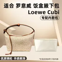 在飛比找蝦皮商城精選優惠-適用Loewe羅意威Cubi Anagram飯盒腋下包內膽尼