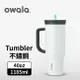 【Owala】Tumbler 大容量雙層不鏽鋼 雙飲口吸管隨行杯 | 雲景白 | 40oz / 1185ml