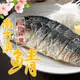【鮮食堂】南方澳無鹽鯖魚30片組(2片裝/110-120g/片)