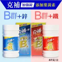 在飛比找Yahoo!奇摩拍賣優惠-克補 B群+鐵/B群+鋅 (加強錠)  添加葉黃素 60錠盒