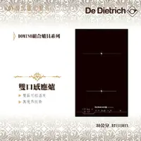 在飛比找樂天市場購物網優惠-De Dietrich 帝璽 DTI1101X 30公分 雙