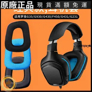 🎵台灣好貨🎵適用羅技Logitech G35 G930 G430 G231 G431 G331耳機套羅技耳機罩海綿套