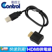 在飛比找蝦皮購物優惠-易控王 0.5M HDMI公對母電源連接線 USB轉HDMI