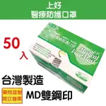 上好 醫療口罩 50入/盒 酪梨綠 MD雙鋼印 符合國家標準CNS14774 口罩國家隊