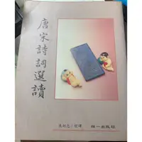 在飛比找蝦皮購物優惠-唐宋詩詞選讀 古典文學11