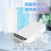 在飛比找PChome24h購物優惠-手機口罩紫外線消毒器