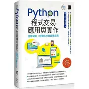 Python程式交易應用與實作：從零開始！自動化投資實戰指南