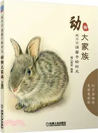 在飛比找三民網路書店優惠-超寫實‧溫馨手繪時光：動物大家族（簡體書）