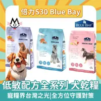 在飛比找樂天市場購物網優惠-倍力狗 S30 Blue Bay 乾糧 低敏配方全系列 乾糧