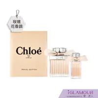 在飛比找蝦皮商城優惠-【Chloe】同名女性淡香精禮盒｜iGLAMOUR 愛 迷人