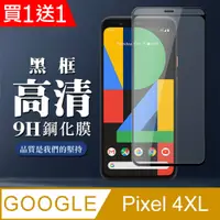 在飛比找PChome24h購物優惠-買一送一【GOOGLE Pixel 4XL】 全覆蓋鋼化玻璃