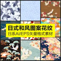 在飛比找蝦皮購物優惠-設計素材 | 日本和風圖案花紋日式系白鶴櫻花錦鯉圖騰包裝背景