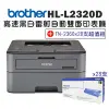 Brother HL-L2320D 高速黑白雷射自動雙面印表機+TN-2360碳粉匣x28支超值組