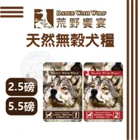 在飛比找蝦皮購物優惠-荒野饗宴無榖犬糧 2.5磅/5.5磅