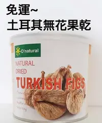 在飛比找Yahoo!奇摩拍賣優惠-歐納丘 土耳其無花果乾200g*3罐~特價$660元~免運