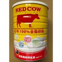 在飛比找蝦皮購物優惠-紅牛 RED COW 100%全脂奶粉 (2.1kg) 全新