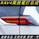 [carshop]適用於20-22款豐田RAV4榮放尾燈總成改裝LED後尾燈行車燈流光轉向