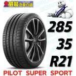 【MICHELIN】米其林全新輪胎DIY 285/35R21 105Y PILOT SUPER SPORT *含稅帶走價