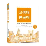 新高麗大學韓國語(1)(隨書附標準韓語發音+朗讀音檔QR CODE)